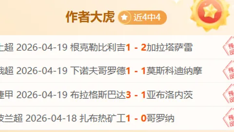 德篮甲胜近18期胜11场，法兰克福VS海德堡专家推荐分析